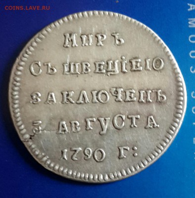 Мир с Швецией заключен 3 августа 1790. - 20160124_124607-1