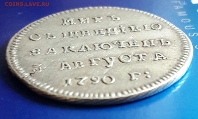 Мир с Швецией заключен 3 августа 1790. - 20160124_124638-1