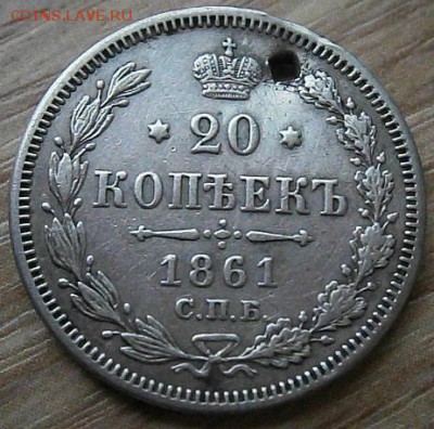 20 копеек 1861 года Ф.Б. С отверстием. - P1244527.JPG