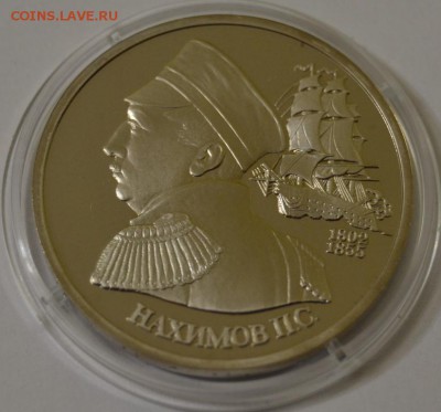 1р1992г. Нахимов, пруф,капсула. до 30-01-16, 22-00мск - нахимов2.JPG