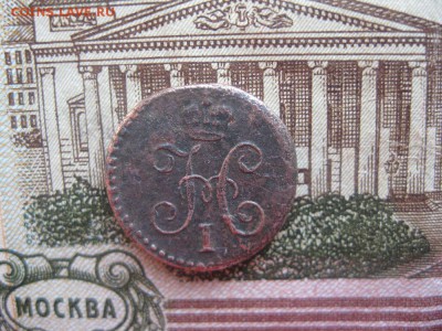 4 копейки серебром 1841г.см.до26.01. - IMG_0162.JPG