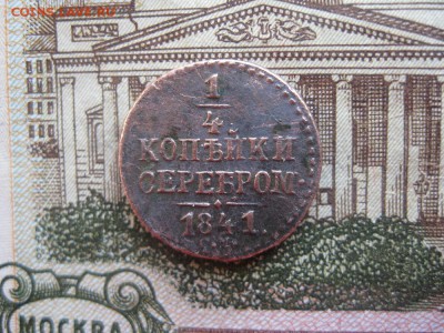 4 копейки серебром 1841г.см.до26.01. - IMG_0161.JPG