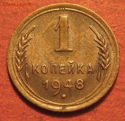 1 копейка 1948 года - IMG_0210.JPG