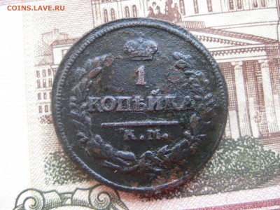 Копейка 1830г.км ам.до26.01. - IMG_0065.JPG