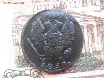 Копейка 1830г.км ам.до26.01. - IMG_0064.JPG