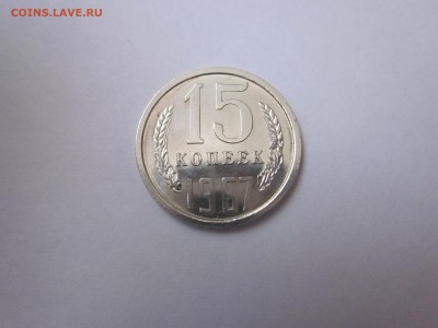15 копеек 1967 из набора до 27.01 блиц - IMG_1675.JPG