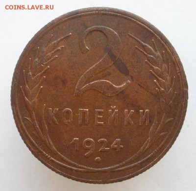 2 копейки 1924 г. (р ) - 2 24 р.JPG