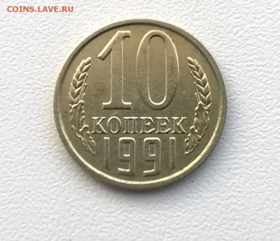 10 копеек 1991 г. без буквы,  до 22.00мск 26.10.2016г. - WP_20160124_003