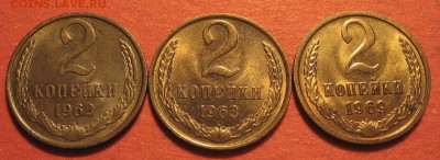 2 копейки 1962, 1963, 1969 гг. - IMG_0179.JPG