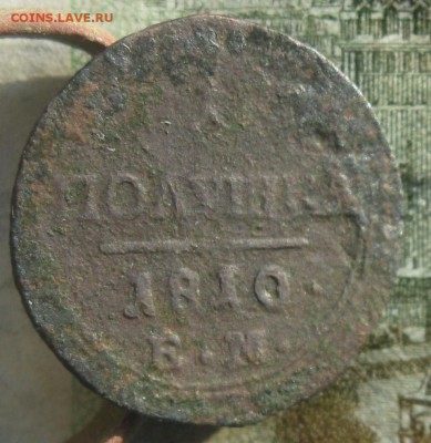 Полушка 1810г.ем.R1.до27.01. - IMG_0216.JPG