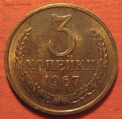 3 копейки 1967 года - IMG_0122.JPG