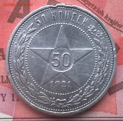 50 копеек 1921 до 31.01.16 - WP_20160124_002