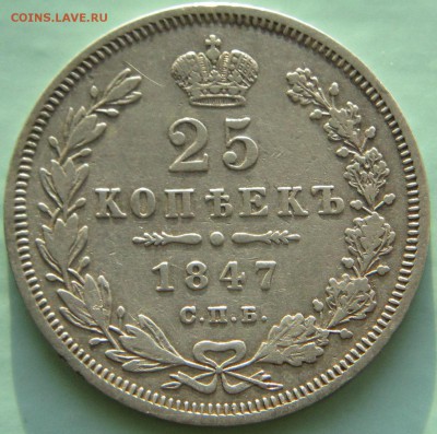 25 копеек 1847г - IMG_0165.JPG