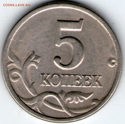 5 копеек 1997 г. шт. 1.4 по Ю.К из обращения. - 5 коп 1997 сп002