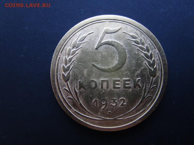 1,2,3,5 копеек 1932г.   до 26.01.2016  в 22-00 - 9.JPG