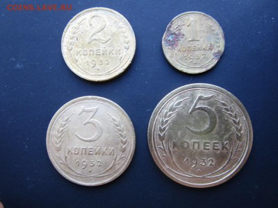 1,2,3,5 копеек 1932г.   до 26.01.2016  в 22-00 - 7.JPG
