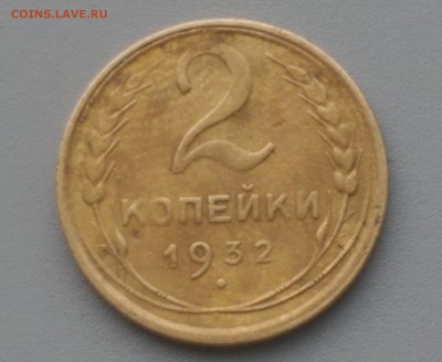 2 Копейки 1932 года  на опознание гурт  гладкий - IMAG7059