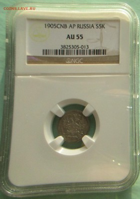 5 копеек 1905 спб АР  AU 55 - IMG_0149.JPG