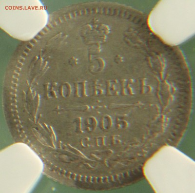 5 копеек 1905 спб АР  AU 55 - IMG_0151.JPG
