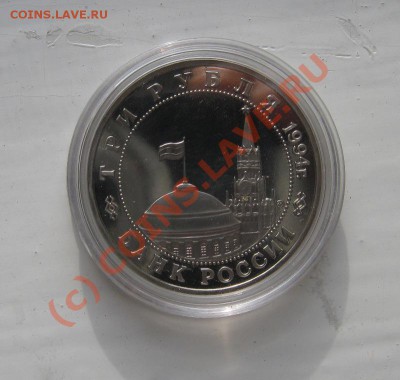 3 рубля 1994г. Второй фронт 08.10.2010 18.00мск - второй фронт2.JPG
