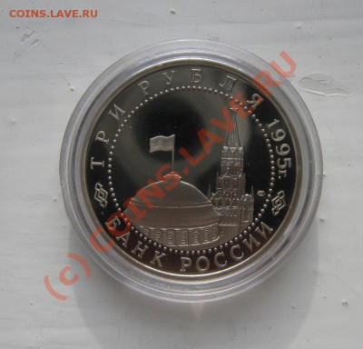 3 рубля 1995г. Капитуляция Германии 08.10.2010 18.00мск - Капитуляция германии2.JPG
