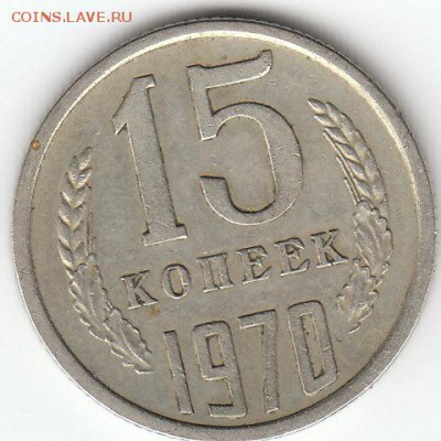 15копеек 1970 года.Оценка. - 1970г