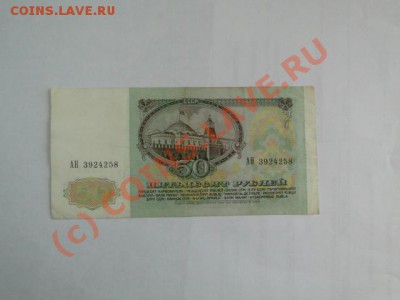 50 рублей 1991г до 07.10.10.-22:00 МСК - DSC01686.JPG