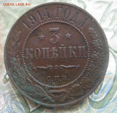 3 копейки 1914г.кладовая.до26.01. - IMG_9512.JPG
