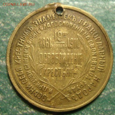 Жетон имп.А2 освобождение крестьян до 27.01 в 22.10 мск.вр - DSC02031.JPG
