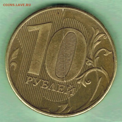 10 рублей 2012г. раскол реверса, до 22-00 (мск) 30.01.16 - scan 5