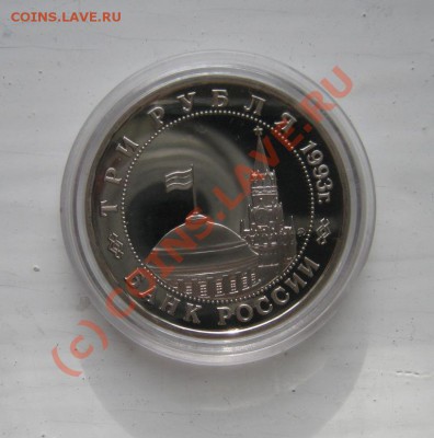 3 рубля 1993г. Киев Пруф 08.10.2010 18.00мск - Киев2.JPG