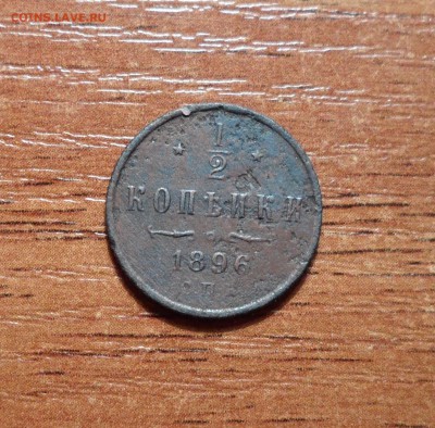 2 копейки 1896г. до 29.01.2016г. - 019.JPG