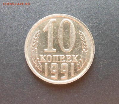 10 копеек 1991 г. без - DSCN5351.JPG