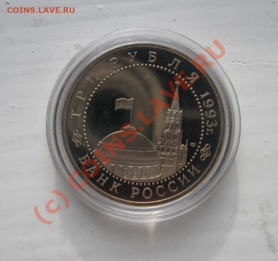 3 рубля 1993г. Курская дуга Пруф 08.10.2010 18.00мск - курская дуга2.JPG