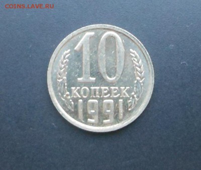 10 копеек 1991 г. без МД № 2 -  Блиц!  - до 28.01.16 г. - DSCN5366.JPG