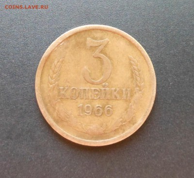 3 копейки 1966 г. - С подарком!  - до 28.01.16 г. - DSCN5346.JPG