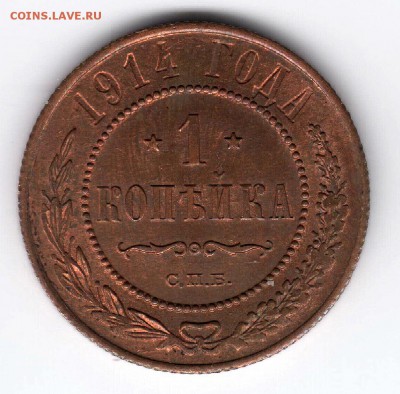 1 копейка 1914г. до 22:00 - 29.01. - 22