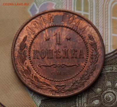 1 копейка 1914г. до 22:00 - 29.01. - DSC00001