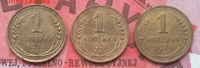 1 копейка 1926,27,28г. хорошие до 31.01.16 - WP_20160124_012