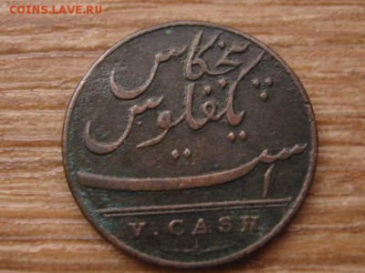 Индия Мадрас 5 кэш 1803  до 26.01.16 в 21.00 М - IMG_6140.JPG