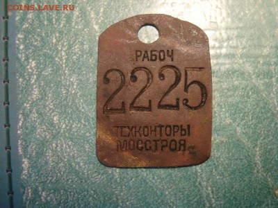 Жетон Рабочий техконторы Мосстроя до 27.01 в 22.10 мск.вр - DSC02106.JPG