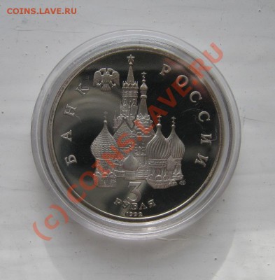 3 рубля 1992г. Невский Пруф 08.10.2010 18.00мск - Невский2.JPG