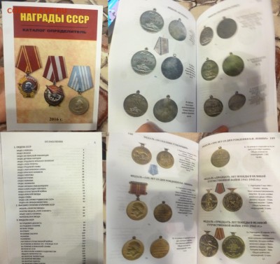 ДК Каталог Награды СССР 2016 Новинка ФИКС 30.01 22.00 - P1230033.JPG