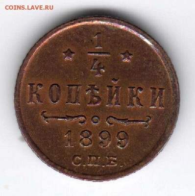 4 копейки 1899 г. до 22:00 - 29.01. - 22