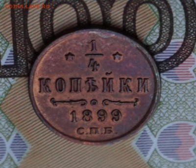 4 копейки 1899 г. до 22:00 - 29.01. - DSC00004