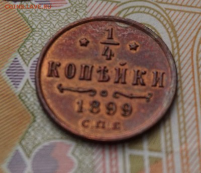 4 копейки 1899 г. до 22:00 - 29.01. - DSC00011