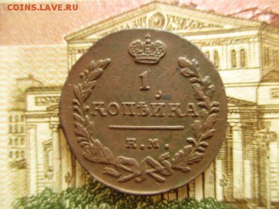 Копейка 1824г.(ем). Хорошая! До 30.01.2016 в 22:00 по Москве - IMG_2378.JPG