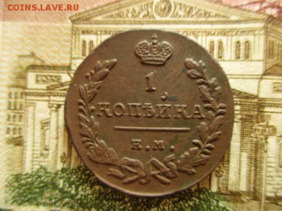 Копейка 1824г.(ем). Хорошая! До 30.01.2016 в 22:00 по Москве - IMG_2384.JPG