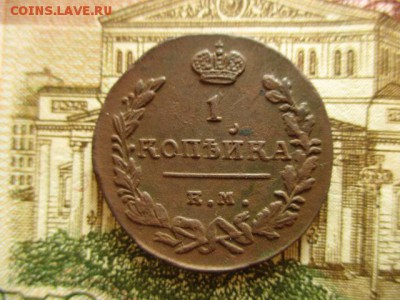 Копейка 1824г.(ем). Хорошая! До 30.01.2016 в 22:00 по Москве - IMG_2385.JPG