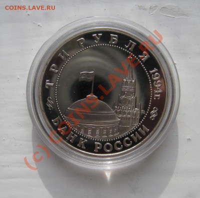 3 рубля 1994г. Партизаны 08.10.2010 18.00мск - партизаны2.JPG